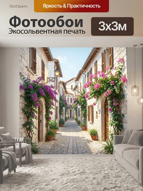 Фотообои Уютная средиземноморская улочка с цветами