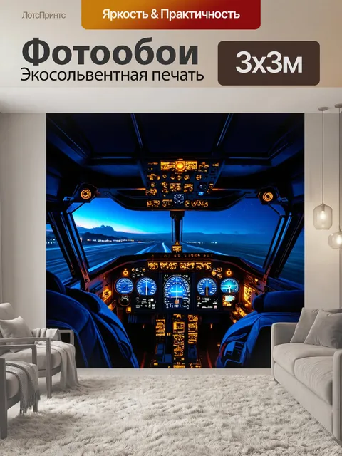 Фотообои ночные огни из кабины пилота, с светящимися панелями, создающими ощущение тайны и приключений