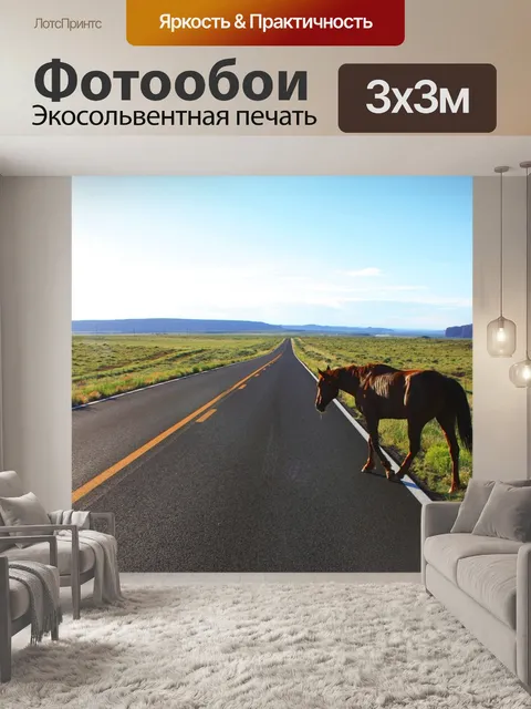 Фотообои Дорога
