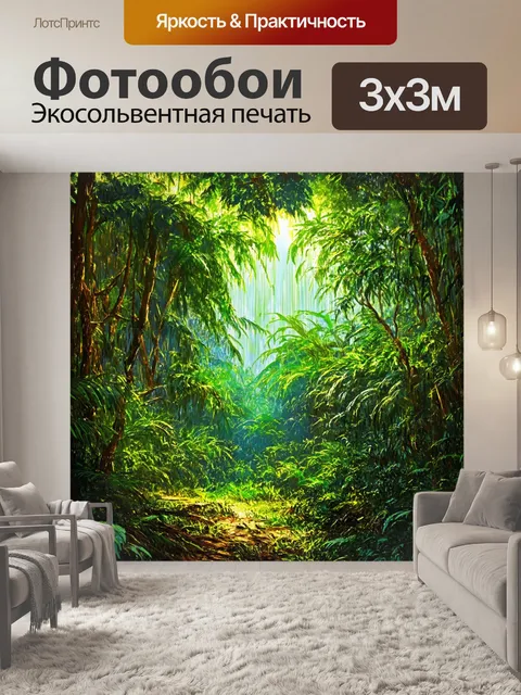 Фотообои джунгли в стиле скетч с солнечными лучами, пробивающимися сквозь густую листву