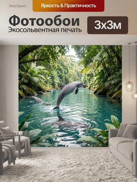 Фотообои Дельфины в тропической лагуне