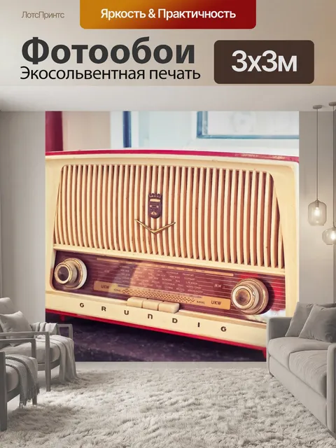 Фотообои Радио