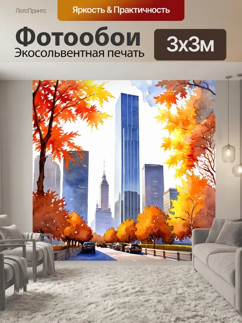 Фотообои небоскребы, затянутые теплым осенним светом, где каждый уголок отражает красоту времени года