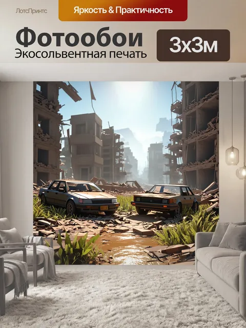 Фотообои изобразите постапокалиптический мир