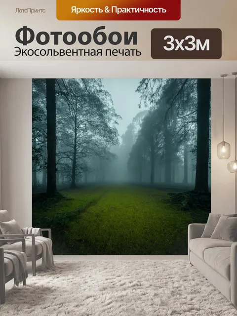Фотообои поляна в тумане с загадочным настроением