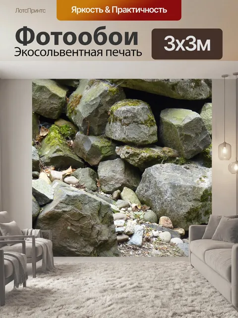 Фотообои Камни