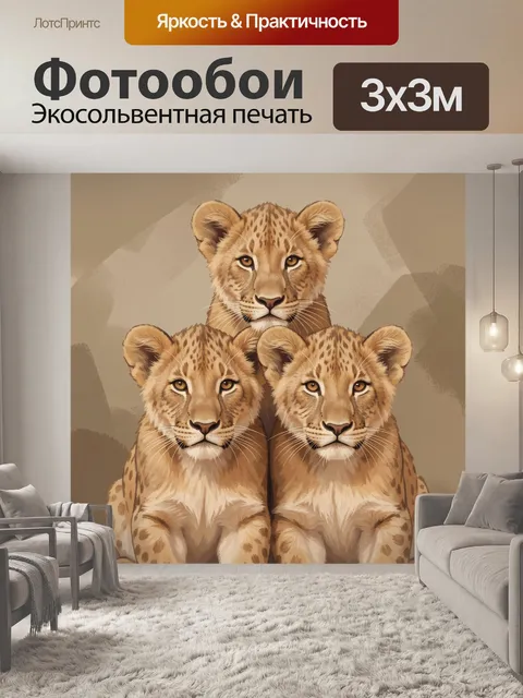 Фотообои Три львёнка в африканском стиле