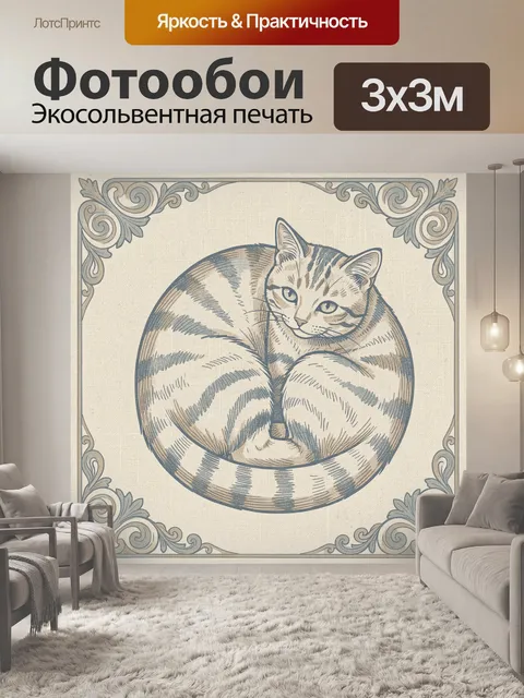 Фотообои Спящий полосатый кот в орнаменте