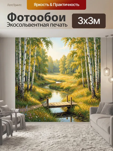 Фотообои Лесная река и берёзовая роща