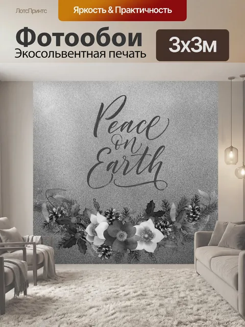 Фотообои Карта «Мир на Земле» для праздников