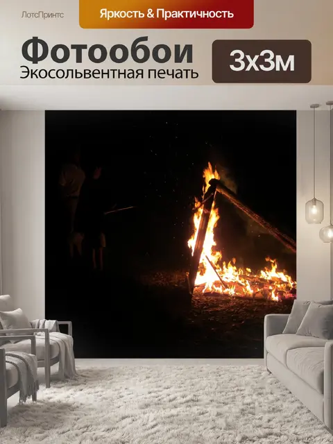 Фотообои Огонь