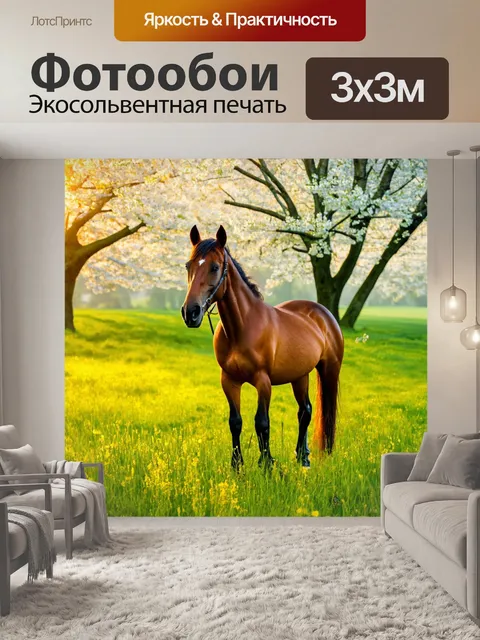 Фотообои лошадь в солнечном поле с зелёной травой и цветущими деревьями на заднем плане