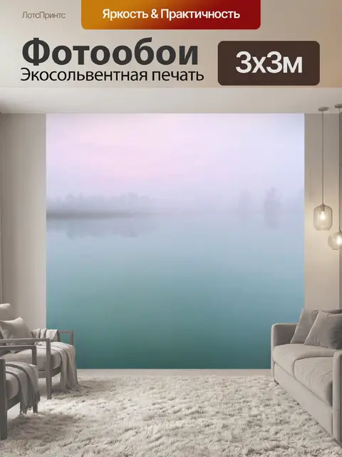 Фотообои туман в стиле акварель, пастельные оттенки неба и отражение облаков в воде, нежная и успокаивающая атмосфера