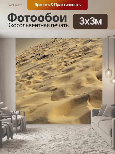 Фотообои Песок