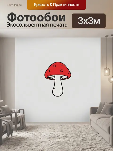 Фотообои Красный мухомор с белой ножкой