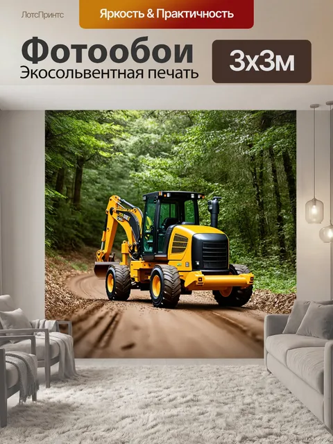 Фотообои строительная техника на лесной дороге, выполненная в акустическом стиле