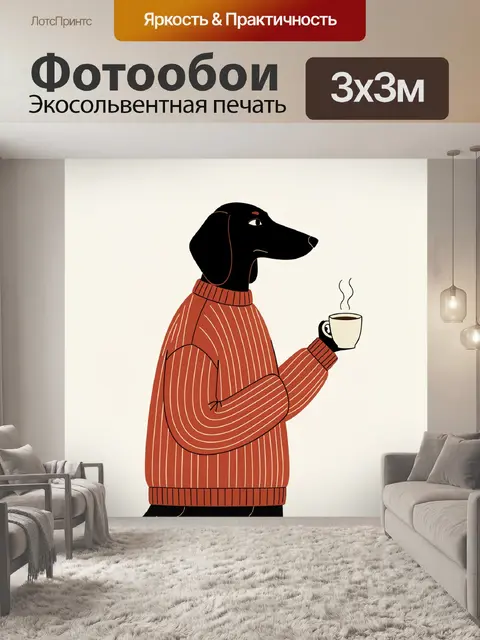 Фотообои Черная собака с чашкой чая