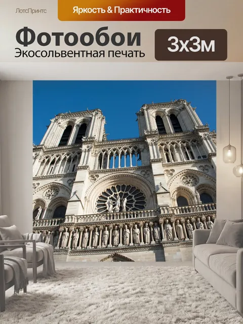 Фотообои Париж