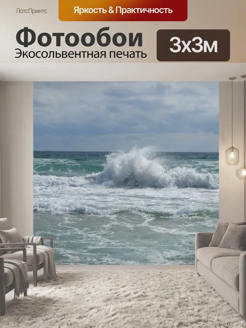 Фотообои Море
