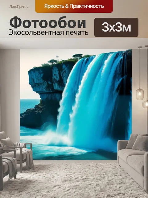Фотообои аквамариновый водопад, впадающий в море