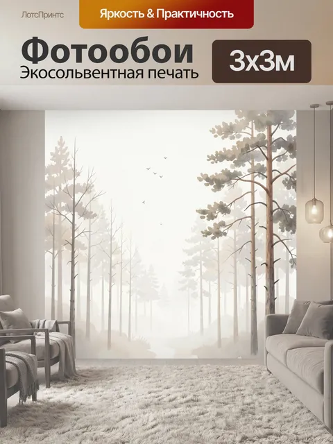 Фотообои Туманный сосновый лес