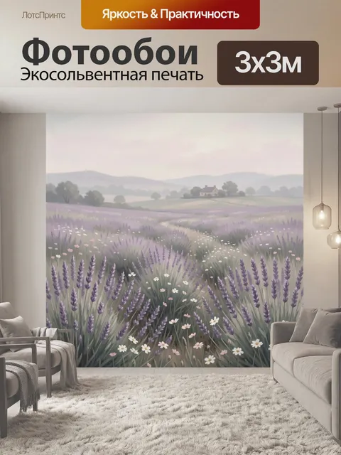 Фотообои Лавандовое поле с домиком вдали