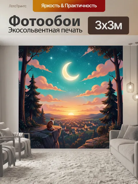 300 × 300 см · Экосольвентная печать