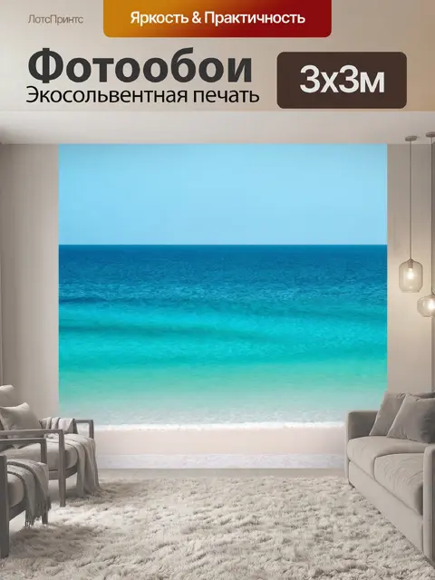 Фотообои море в стиле минимализм