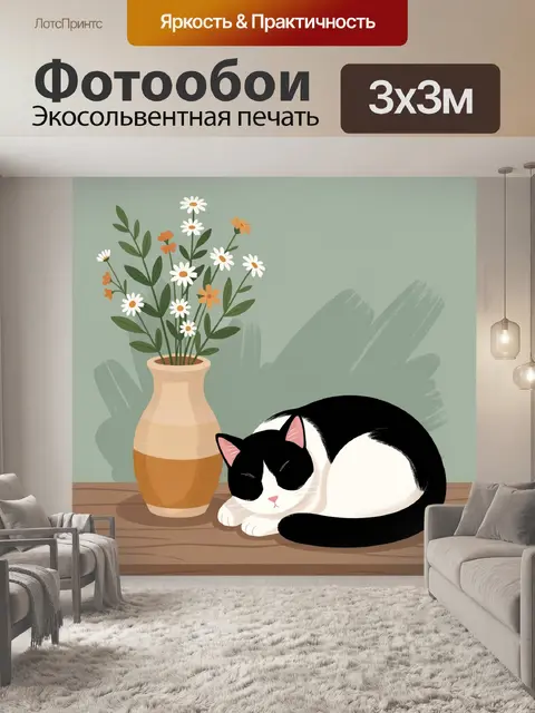 Фотообои Спящий кот и букет ромашек