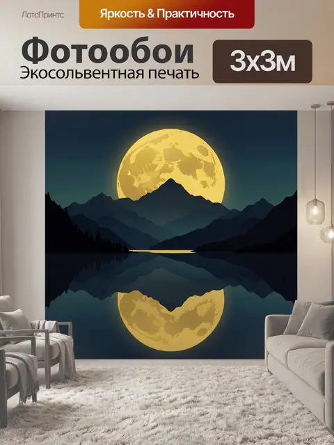 Фотообои Лунный пейзаж с отражением