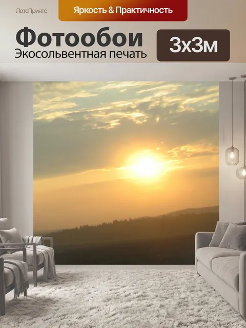 Фотообои Солнце садится
