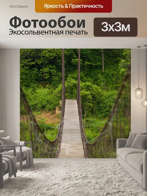 Фотообои Мост в джунглях