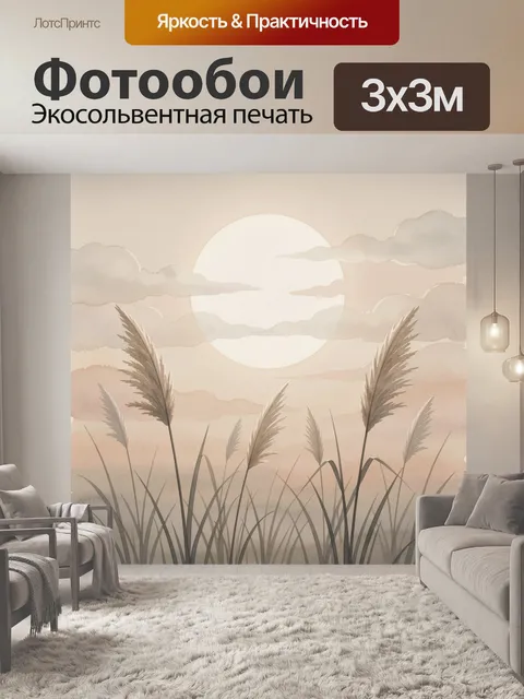 Фотообои Закатный пейзаж с камышами