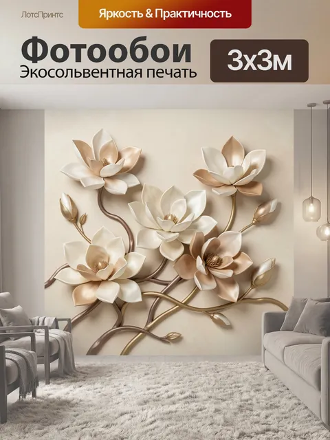 Фотообои Объемные цветы в бежевых тонах