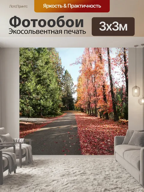 Фотообои Осень