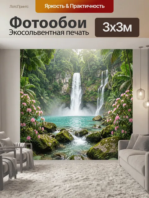 300 × 300 см · Экосольвентная печать