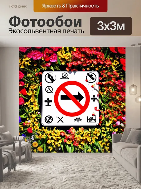 Фотообои перспективное представление знака "запрещено", окруженного цветами и символами