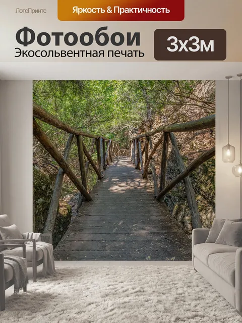 Фотообои Мост