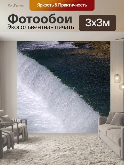 Фотообои Поток