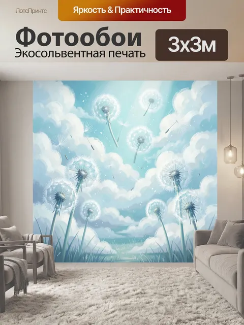 Фотообои Одуванчики в небесных облаках