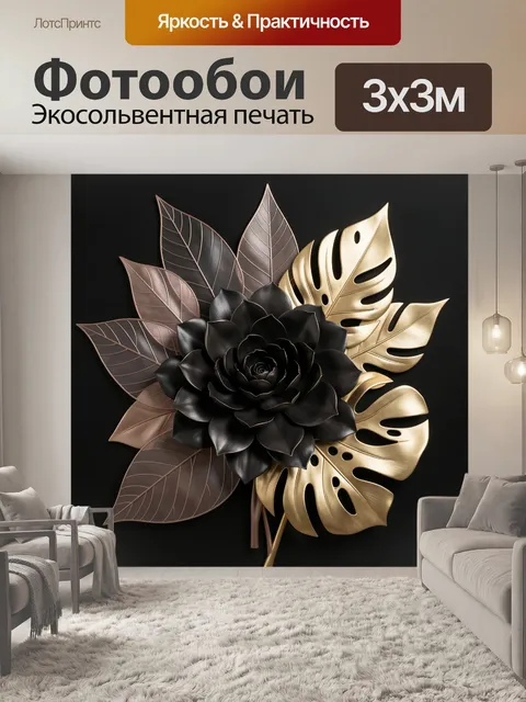 Фотообои Черный цветок и золотые листья
