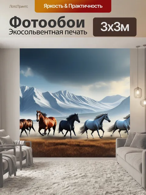Фотообои пейзаж с изображением лошадьми