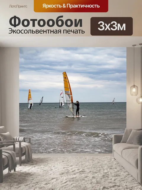 Фотообои виндсерфинг