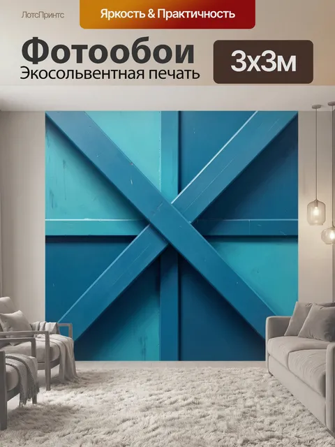 Фотообои Синие деревянные балки крестом