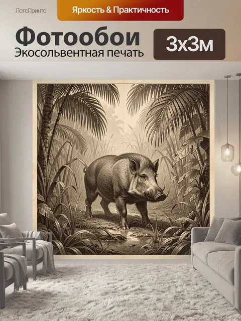Фотообои Кабан в тропических зарослях