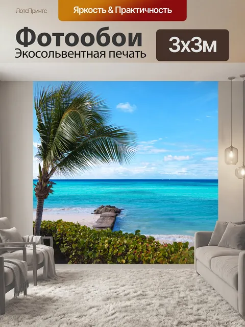 Фотообои пальмы и море