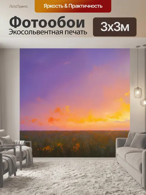 Фотообои природа в стиле импрессионизм с вечерним небом, раскрашенным градиентами от оранжевого до фиолетового