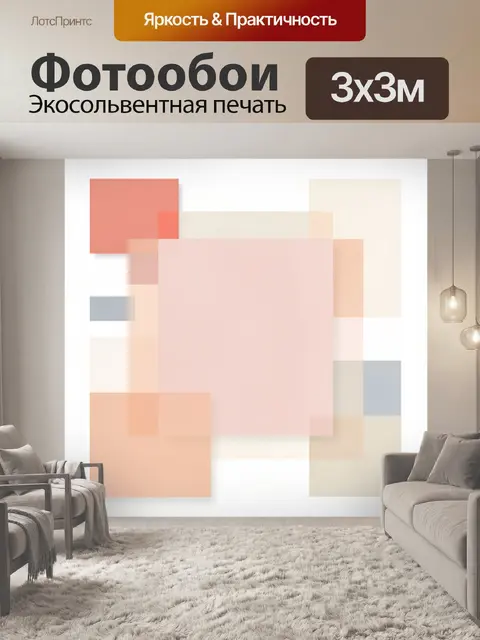 Фотообои Абстрактная композиция из полупрозрачных квадратов
