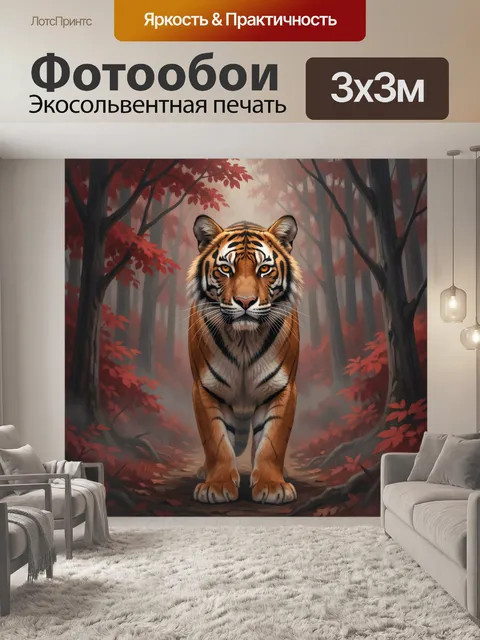 Фотообои Тигр в осеннем лесу