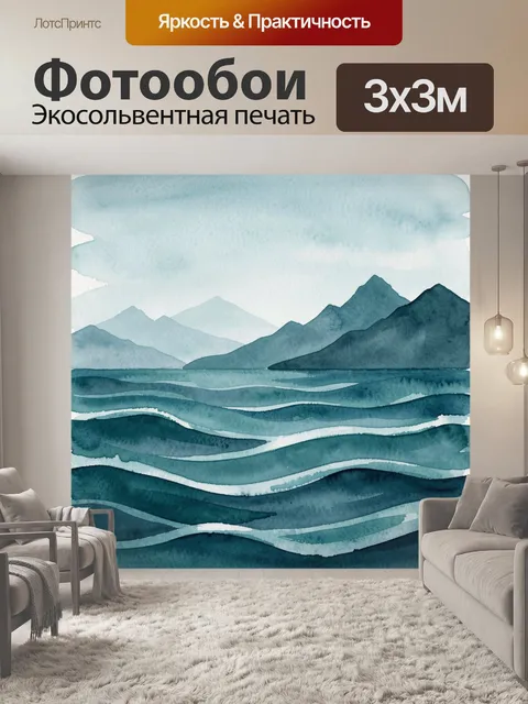 Фотообои Акварельные горы и морские волны